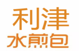 利津水煎包logo图