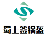 上海蜀上签餐饮管理有限公司logo图