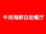 深圳市天天牛排海鲜自助餐厅有限公司logo图