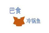 巴食冷锅鱼火锅餐饮管理公司logo图