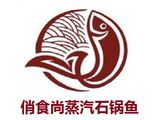 俏食尚蒸汽石锅鱼有限公司logo图
