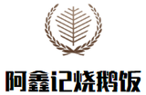 阿鑫记烧鹅饭餐饮公司logo图