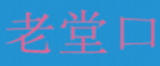 济南巨汇餐饮管理咨询有限公司logo图