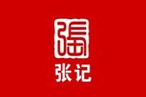 张记砂锅饭logo图