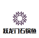 跃龙门石锅鱼logo图