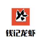 上海钱记餐饮管理有限公司logo图