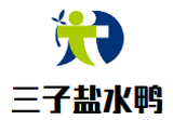 南京三子盐水鸭餐饮公司logo图