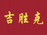 天津吉胜克餐饮管理服务有限公司logo图