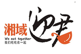 深圳市湘域迎君餐饮有限公司logo图