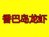 嵊泗县香巴岛龙虾店logo图