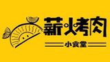薪火烤肉有限公司logo图