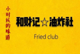 长沙和财记餐饮管理有限公司logo图