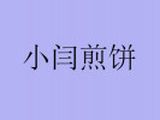 北京小闫煎饼logo图