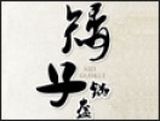 湖北矮子锅盔餐饮管理有限公司logo图
