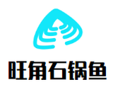 旺角石锅鱼餐饮公司logo图