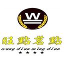 广州旺点茗点餐饮有限公司logo图