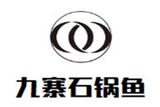 深圳市宝安区西乡九寨石锅鱼餐厅logo图