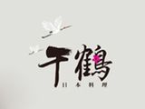 千鹤日本料理有限公司logo图