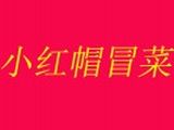 广州小红帽餐饮管理有限公司logo图