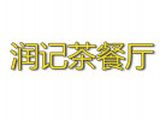 苏州润记餐饮有限公司logo图
