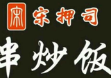 铁东区宋押司串炒饭店logo图