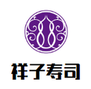 祥子寿司餐饮公司logo图