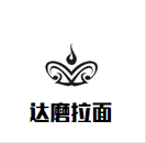 达磨拉面餐饮有限公司logo图