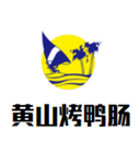 黄山烤鸭肠加盟有限公司logo图