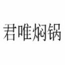河北君唯餐饮管理集团有限公司logo图
