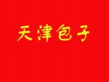 辽阳市文圣区天津包子有限公司logo图