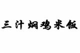 广东三汁焖鸡餐饮管理有限公司logo图
