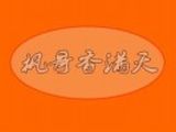 枫哥香满天餐饮管理有限公司logo图