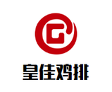 山东皇佳五号餐饮管理有限公司logo图