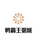 湖南鸭霸王餐饮服务有限公司logo图