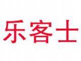 乐客士餐饮管理有限公司logo图