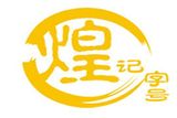 广州市煌记餐饮管理有限公司logo图