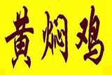 利津县味美黄焖鸡米饭店logo图