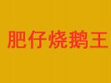 贺州市肥仔烧鹅王饮也有限公司logo图
