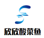 欣欣酸菜鱼餐饮管理有限公司logo图