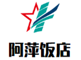 阿萍饭店餐饮公司logo图