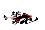 黑龙江刘罗锅餐饮有限公司logo图