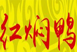 红焖鸭加盟总部logo图