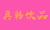 杭州真韩贸易有限公司logo图