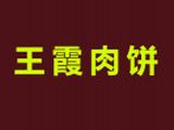 佛山市王霞餐饮管理有限公司logo图
