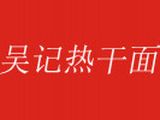 福州吴记餐饮管理有限公司logo图