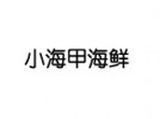 小海甲海鲜加盟有限公司logo图