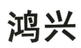 东莞市鸿兴食品有限公司logo图
