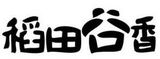 合肥稻田谷香餐饮管理有限公司logo图