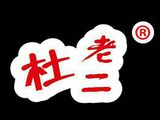 河南省杜老二餐饮管理有限公司logo图