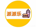 湖北派派乐汉堡餐饮公司logo图